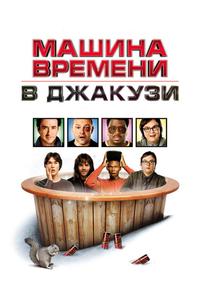 Машина времени в джакузи Машина времени в джакузи