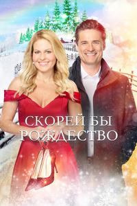 Скорей бы Рождество Скорей бы Рождество