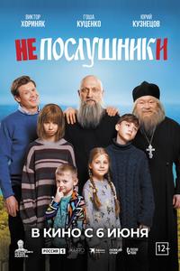 Непослушники Непослушники