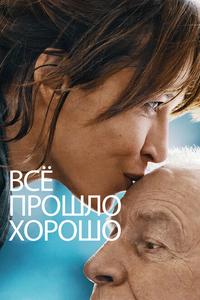 Всё прошло хорошо Всё прошло хорошо