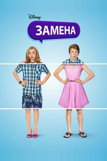 Замена