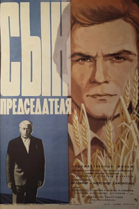 Сын председателя Сын председателя