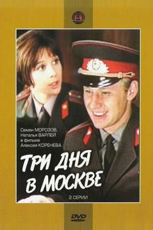 Три дня в Москве