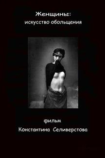 Женщины: Искусство обольщения