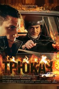 Трюкач Трюкач
