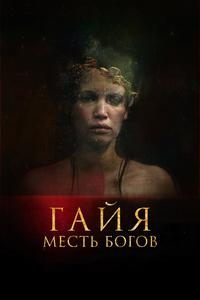 Гайя: Месть богов Гайя: Месть богов
