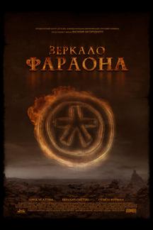 Зеркало фараона