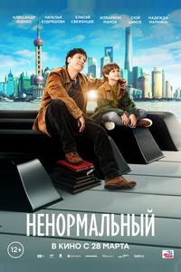 Ненормальный Ненормальный