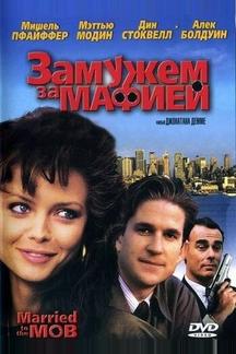 Замужем за мафией
