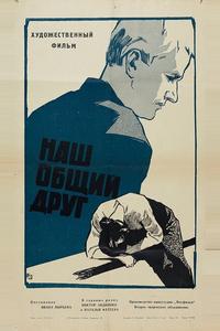 Наш общий друг