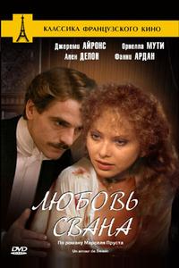 Любовь Свана Любовь Свана