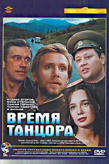 Время танцора