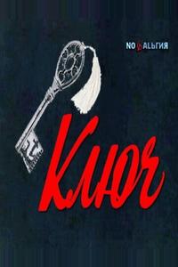 Ключ Ключ