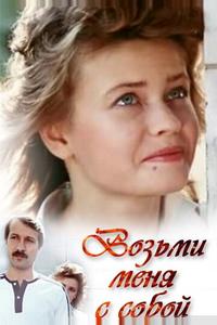 Возьми меня с собой Возьми меня с собой