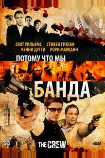 Потому что мы банда