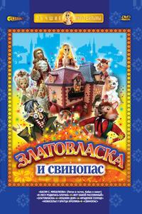Златовласка Златовласка
