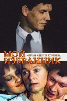 Мой избранник