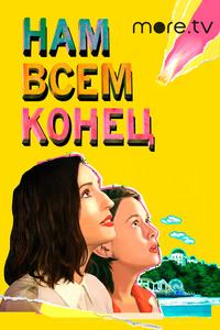 Нам всем конец Нам всем конец