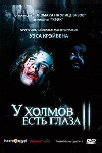 У холмов есть глаза 2 У холмов есть глаза 2