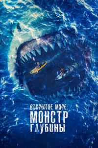 Открытое море: Монстр глубины Открытое море: Монстр глубины