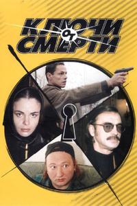 Ключи от смерти Ключи от смерти