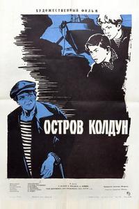 Остров Колдун Остров Колдун
