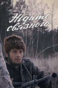 Ждите связного Ждите связного