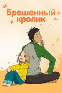 Брошенный кролик Брошенный кролик