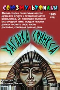 Загадка Сфинкса Загадка Сфинкса