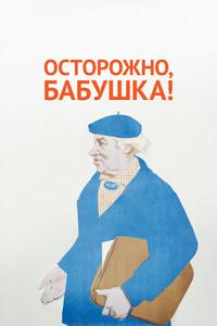 Осторожно, бабушка! Осторожно, бабушка!