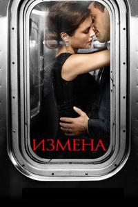 Измена Измена