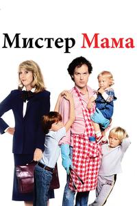 Мистер Мамочка Мистер Мамочка