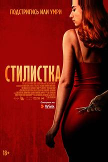 Стилистка