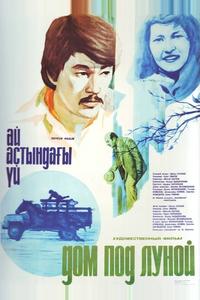 Дом под луной Дом под луной