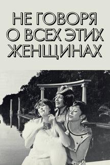 Не говоря о всех этих женщинах
