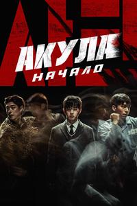 Акула: Начало Акула: Начало