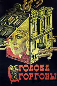 Голова Горгоны Голова Горгоны