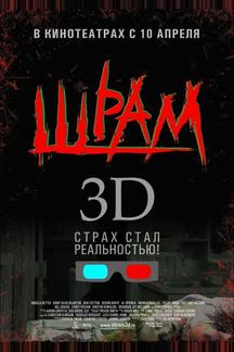 Шрам 3D