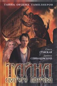 Тайна «Святого Патрика» Тайна «Святого Патрика»