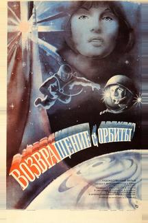 Возвращение с орбиты
