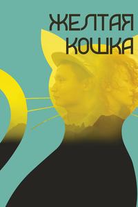 Желтая кошка Желтая кошка