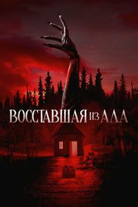 Восставшая из ада Восставшая из ада