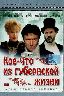 Кое-что из губернской жизни
