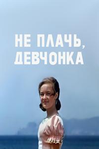 Не плачь, девчонка Не плачь, девчонка