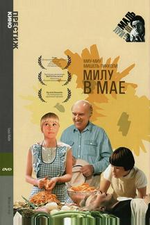 Милу в мае