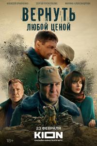 Вернуть любой ценой Вернуть любой ценой