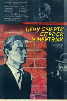 Цену смерти спроси у мертвых