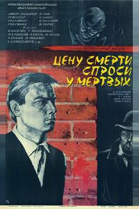 Цену смерти спроси у мертвых Цену смерти спроси у мертвых