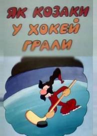 Как казаки в хоккей играли