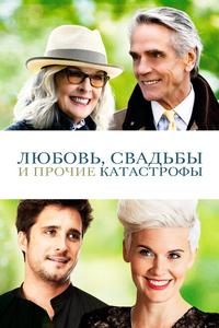 Любовь, свадьбы и прочие катастрофы Любовь, свадьбы и прочие катастрофы